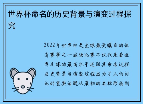 世界杯命名的历史背景与演变过程探究