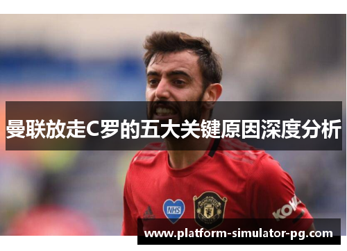 曼联放走C罗的五大关键原因深度分析 曼联放走C罗的五大关键原因深度分析