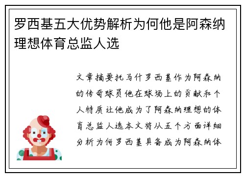 罗西基五大优势解析为何他是阿森纳理想体育总监人选
