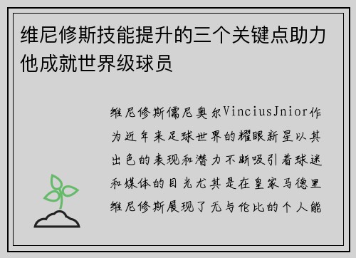 维尼修斯技能提升的三个关键点助力他成就世界级球员