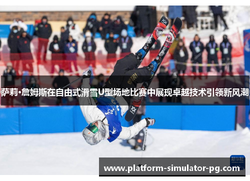 萨莉·詹姆斯在自由式滑雪U型场地比赛中展现卓越技术引领新风潮