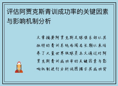 评估阿贾克斯青训成功率的关键因素与影响机制分析