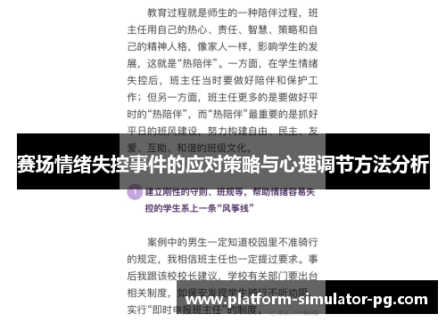 赛场情绪失控事件的应对策略与心理调节方法分析 赛场情绪失控事件的应对策略与心理调节方法分析