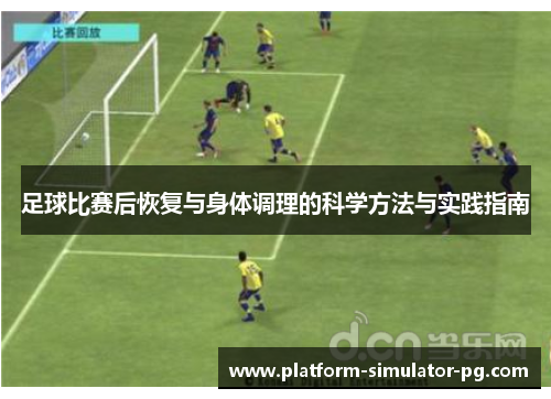 足球比赛后恢复与身体调理的科学方法与实践指南
