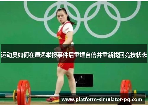 运动员如何在遭遇举报事件后重建自信并重新找回竞技状态