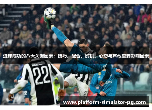 进球成功的八大关键因素:技巧、配合、时机、心态与其他重要影响因素