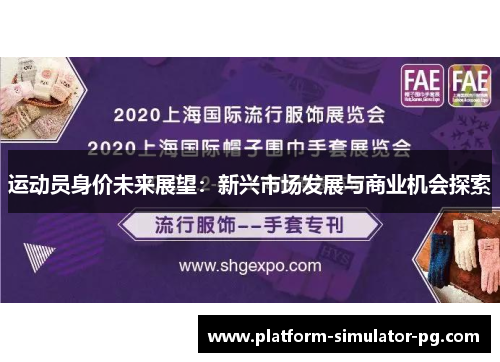 运动员身价未来展望:新兴市场发展与商业机会探索