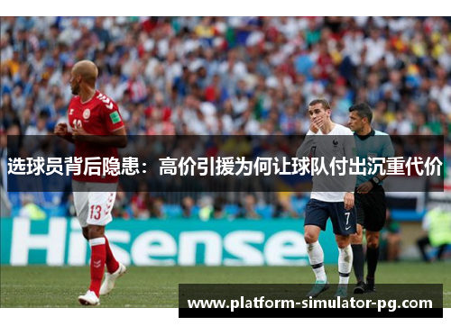 选球员背后隐患：高价引援为何让球队付出沉重代价
