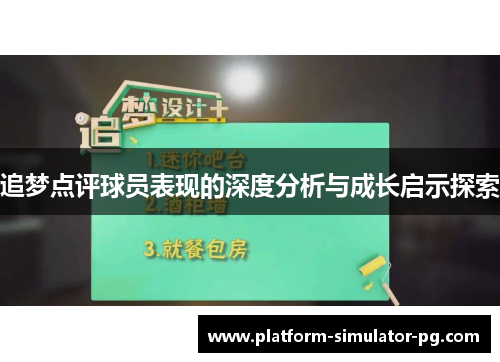 追梦点评球员表现的深度分析与成长启示探索 追梦点评球员表现的深度分析与成长启示探索