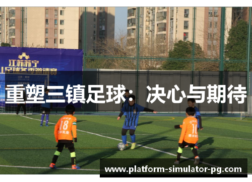 重塑三镇足球:决心与期待 重塑三镇足球:决心与期待