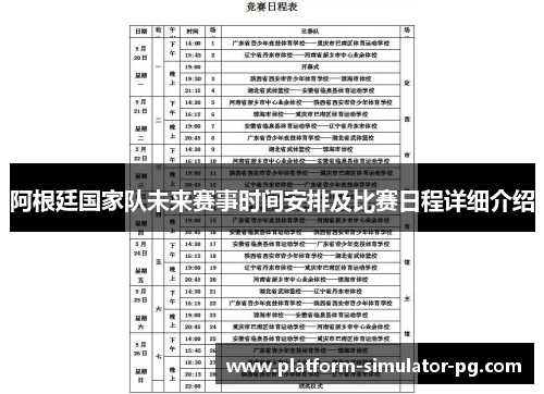 阿根廷国家队未来赛事时间安排及比赛日程详细介绍 阿根廷国家队未来赛事时间安排及比赛日程详细介绍