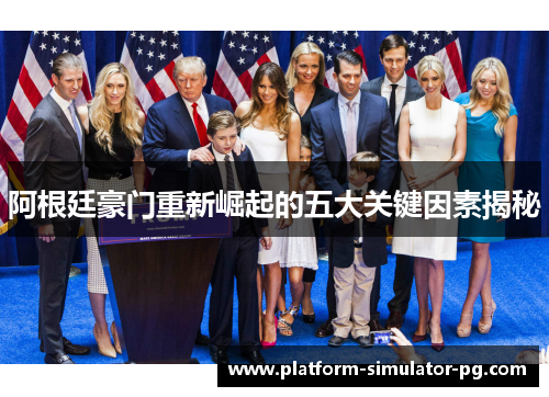 阿根廷豪门重新崛起的五大关键因素揭秘 阿根廷豪门重新崛起的五大关键因素揭秘