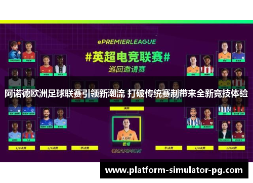 阿诺德欧洲足球联赛引领新潮流 打破传统赛制带来全新竞技体验