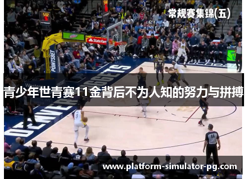 青少年世青赛11金背后不为人知的努力与拼搏 青少年世青赛11金背后不为人知的努力与拼搏