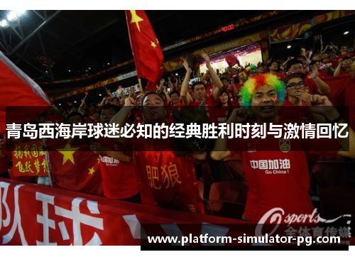 青岛西海岸球迷必知的经典胜利时刻与激情回忆