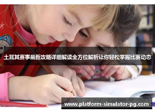 土耳其赛事最新攻略详细解读全方位解析让你轻松掌握比赛动态
