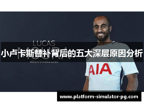小卢卡斯替补背后的五大深层原因分析 小卢卡斯替补背后的五大深层原因分析