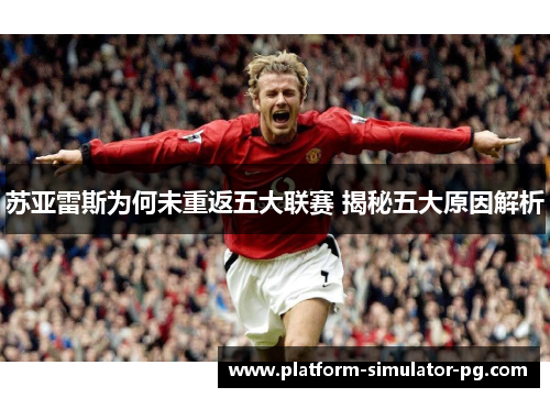 苏亚雷斯为何未重返五大联赛 揭秘五大原因解析