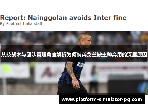 从技战术与团队管理角度解析为何纳英戈兰被主帅弃用的深层原因