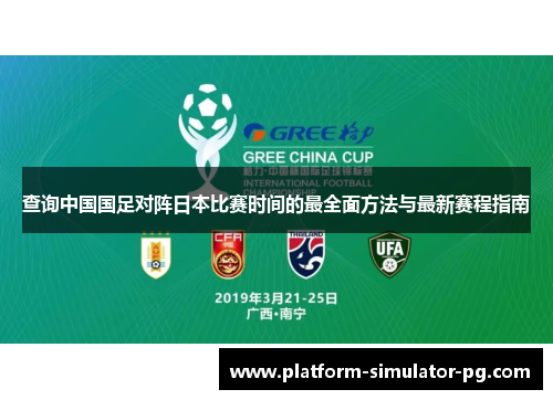 查询中国国足对阵日本比赛时间的最全面方法与最新赛程指南