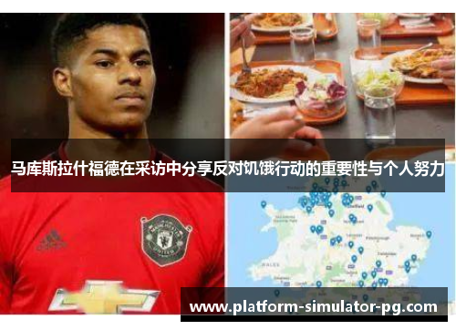 马库斯拉什福德在采访中分享反对饥饿行动的重要性与个人努力