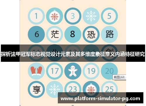 探析法甲冠军标志视觉设计元素及其多维度象征意义内涵特征研究 探析法甲冠军标志视觉设计元素及其多维度象征意义内涵特征研究