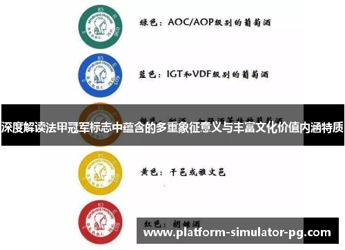 深度解读法甲冠军标志中蕴含的多重象征意义与丰富文化价值内涵特质 深度解读法甲冠军标志中蕴含的多重象征意义与丰富文化价值内涵特质