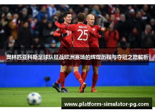 奥林匹亚科斯足球队征战欧洲赛场的辉煌历程与夺冠之路解析