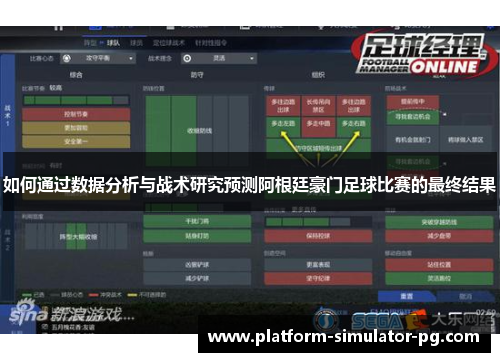 如何通过数据分析与战术研究预测阿根廷豪门足球比赛的最终结果
