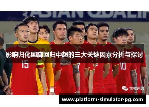 影响归化国脚回归中超的三大关键因素分析与探讨