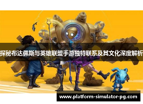 探秘布达佩斯与英雄联盟手游独特联系及其文化深度解析 探秘布达佩斯与英雄联盟手游独特联系及其文化深度解析