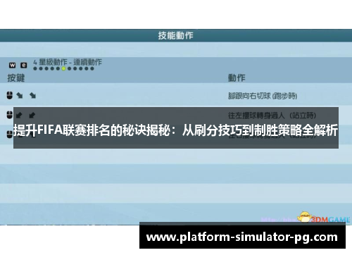 提升FIFA联赛排名的秘诀揭秘:从刷分技巧到制胜策略全解析 提升FIFA联赛排名的秘诀揭秘:从刷分技巧到制胜策略全解析