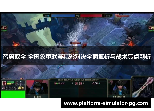 智勇双全 全国象甲联赛精彩对决全面解析与战术亮点剖析