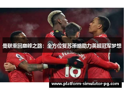 曼联重回巅峰之路：全方位复苏策略助力英超冠军梦想