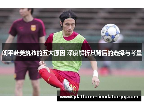 朗平赴美执教的五大原因 深度解析其背后的选择与考量