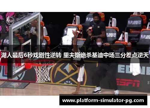 湖人最后6秒戏剧性逆转 里夫斯绝杀基迪中场三分差点逆天