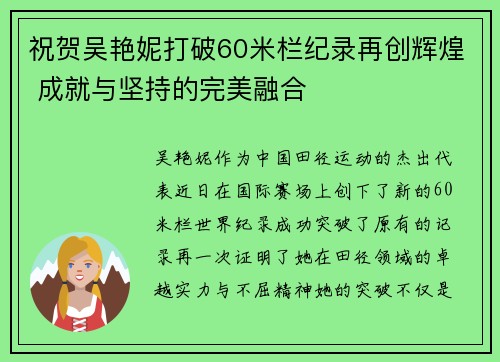 祝贺吴艳妮打破60米栏纪录再创辉煌 成就与坚持的完美融合