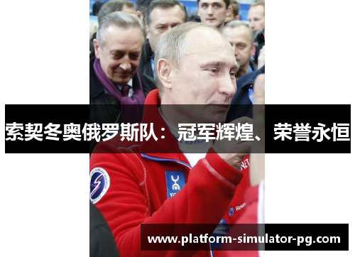 索契冬奥俄罗斯队：冠军辉煌、荣誉永恒