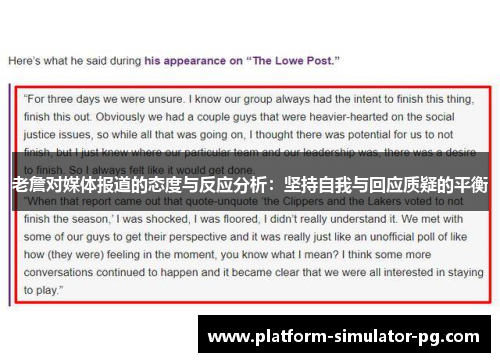 老詹对媒体报道的态度与反应分析：坚持自我与回应质疑的平衡