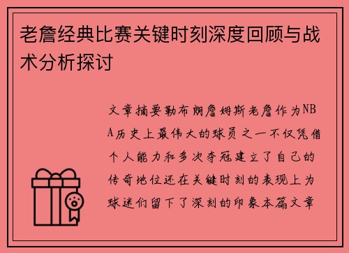 老詹经典比赛关键时刻深度回顾与战术分析探讨