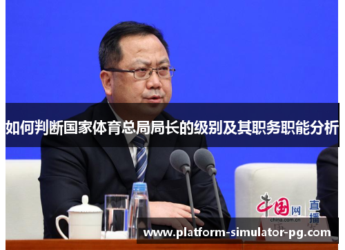 如何判断国家体育总局局长的级别及其职务职能分析