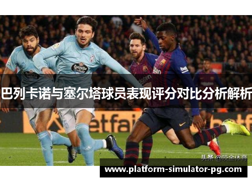 巴列卡诺与塞尔塔球员表现评分对比分析解析