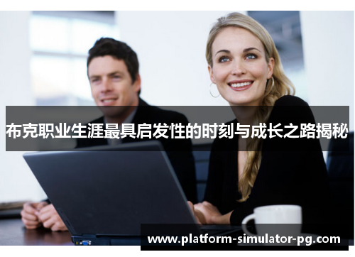 布克职业生涯最具启发性的时刻与成长之路揭秘