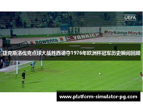 捷克斯洛伐克点球大战胜西德夺1976年欧洲杯冠军历史瞬间回顾