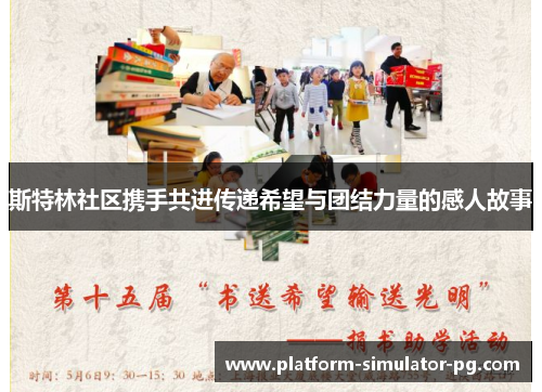 斯特林社区携手共进传递希望与团结力量的感人故事