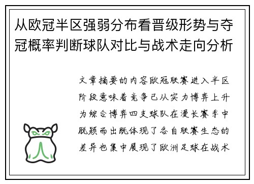 从欧冠半区强弱分布看晋级形势与夺冠概率判断球队对比与战术走向分析