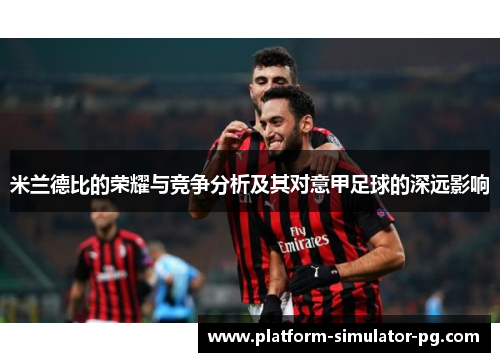 米兰德比的荣耀与竞争分析及其对意甲足球的深远影响