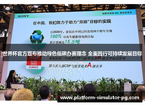 世界杯官方宣布推动绿色低碳办赛理念 全面践行可持续发展目标