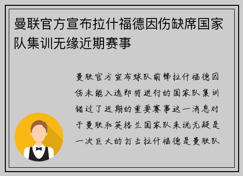 曼联官方宣布拉什福德因伤缺席国家队集训无缘近期赛事 曼联官方宣布拉什福德因伤缺席国家队集训无缘近期赛事