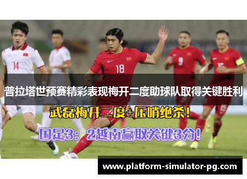 普拉塔世预赛精彩表现梅开二度助球队取得关键胜利